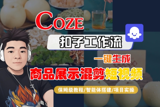 Coze扣子工作流一键生成商品展示混剪短视频，保姆级教程-智能体搭建-项目实操-钱途社