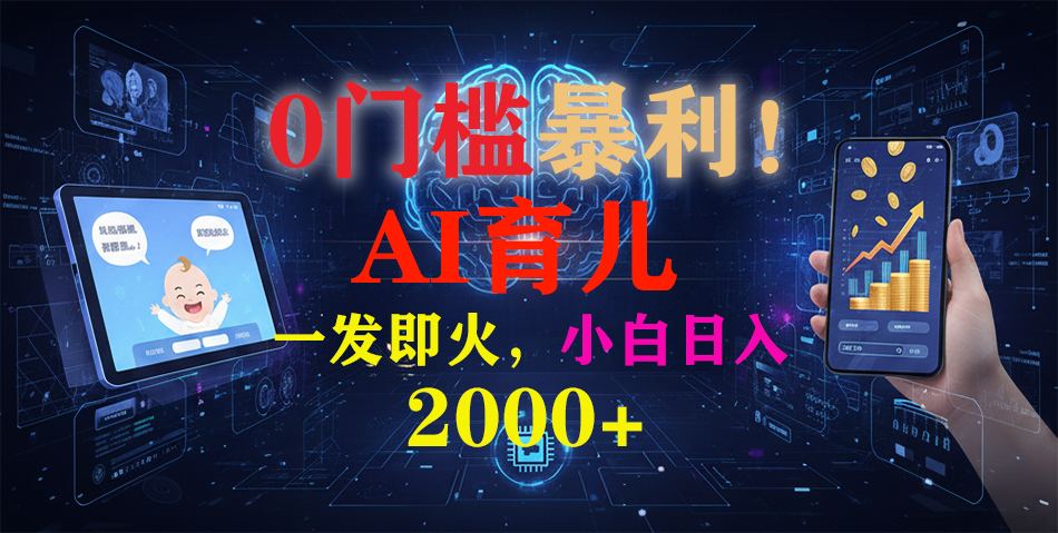 0门槛暴利！《AI育儿短视频之宝宝说》一发即火，轻松日入2000+-钱途社