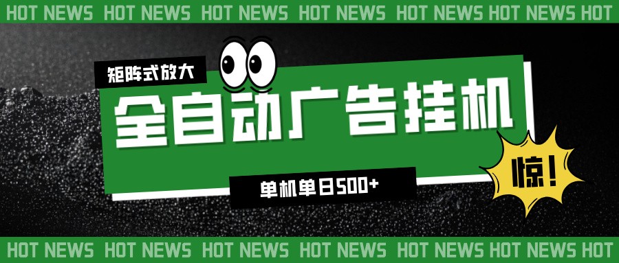 24小时全自动广告挂机，单机单日500+ 可矩阵放大操作 新手小白能轻松上手-钱途社