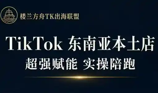 三叔·TikTok东南亚本土店实操(更新8月)-钱途社