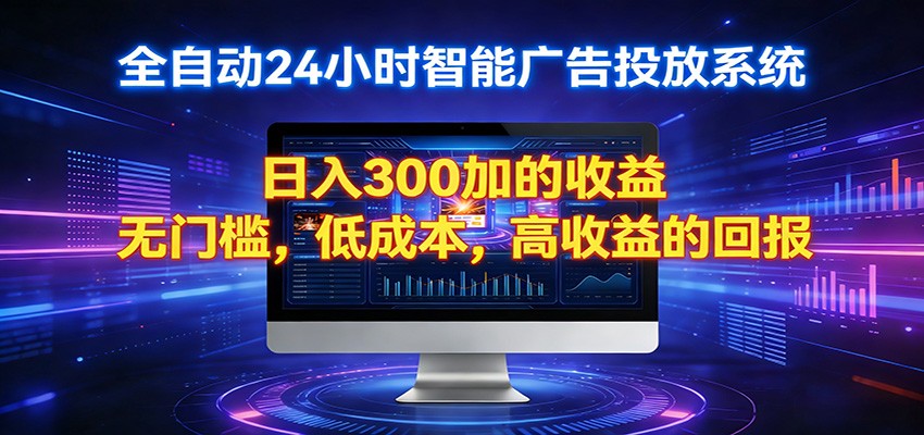 2026全新挂机项目智能看广告 助你轻松上岸-钱途社