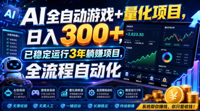 AI全自动游戏+量化项目，日入300+，已稳定运行3年躺賺项目，全流程自动化【揭秘】-钱途社
