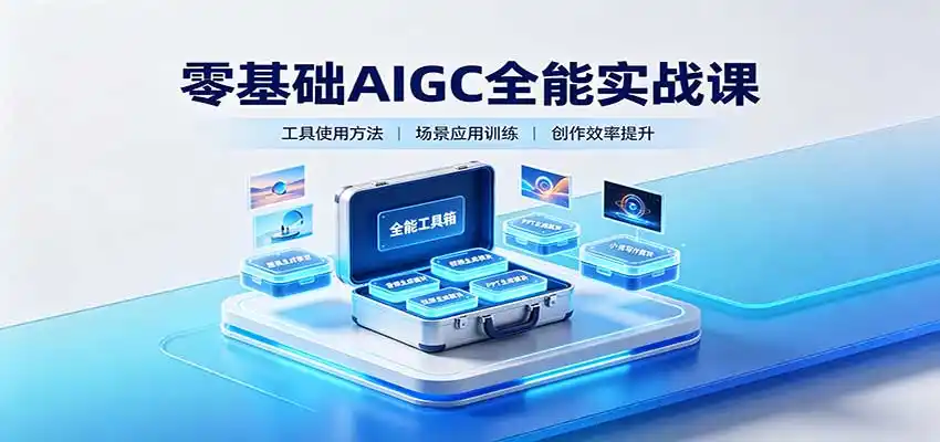 零基础AIGC全能实战课：覆盖绘画、影音、PPT、小说多场景AI创作-钱途社