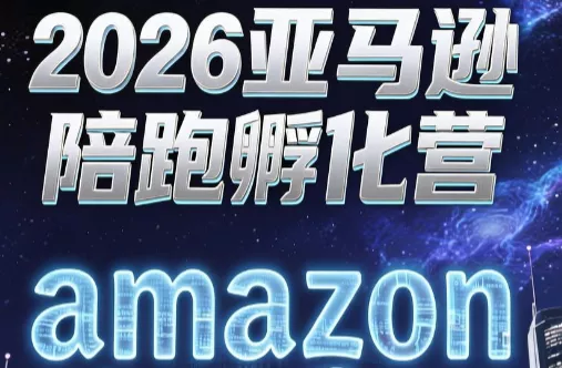 跨境米亚·亚马逊陪跑孵化营(第7期)-钱途社