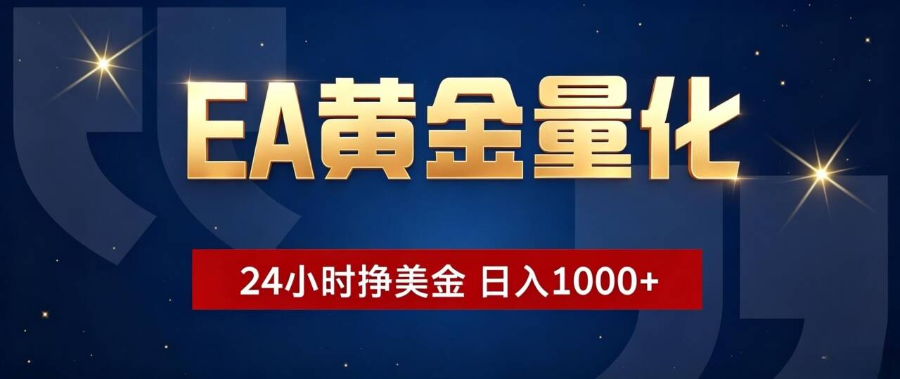 EA黄金量化 ，24小时全自动挣美金，小白无脑操作，日入1000+-钱途社
