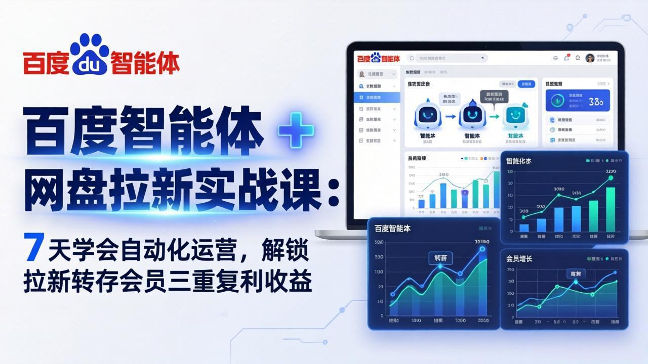 百度智能体 + 网盘拉新实战课：7 天学会自动化运营，解锁拉新转存会员三重复利收益-钱途社