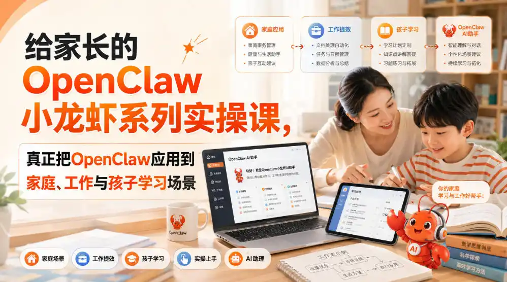 给家长的OpenClaw小龙虾系列实操课，真正把OpenClaw应用到家庭、工作与孩子学习场景-钱途社