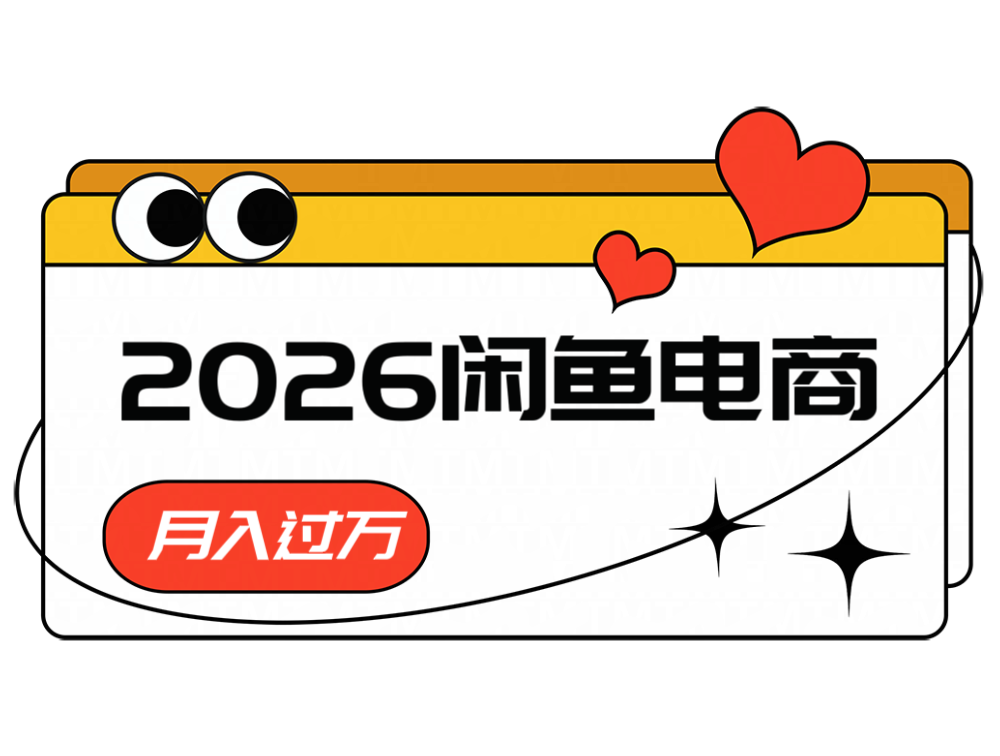 2026闲鱼电商高需求卖法，长期稳定可做，一单利润300-钱途社