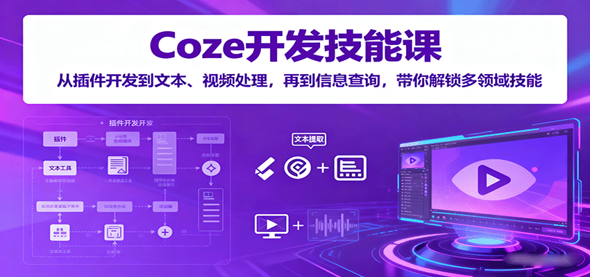 Coze开发技能课：从插件开发到文本、视频处理，再到信息查询，带你解锁多领域技能-钱途社