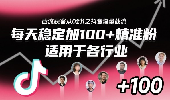 ‌⁢⁡⁤⁡⁡‌‌⁤⁤‍‬‬⁡⁡‍⁢‍⁢⁢‌⁣⁢⁣⁢⁣‬‌‬⁤‌‌⁡‍⁤截流获客从0到1之抖音爆量截流，每天稳定加100+精准粉，适用于各行业-钱途社