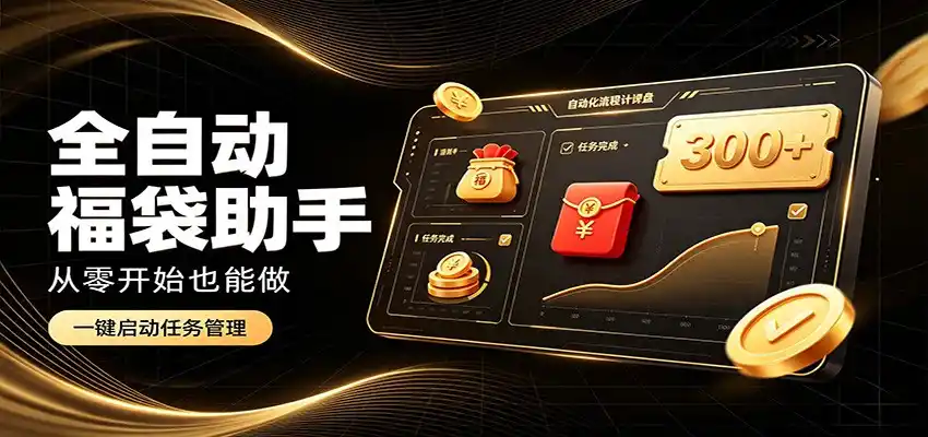 日入稳定300+，全自动抢福袋闲暇稳定创收，零基础小白轻松上手-钱途社