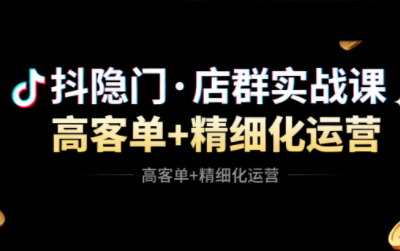 抖隐门·抖音小店高利润高客单店群玩法(更新11月)-钱途社