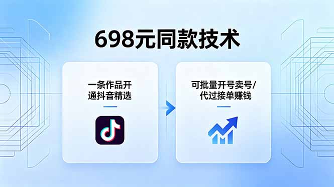 698元同款技术：一条作品开通抖音精选，可批量开号卖号，也可代过接单赚钱-钱途社