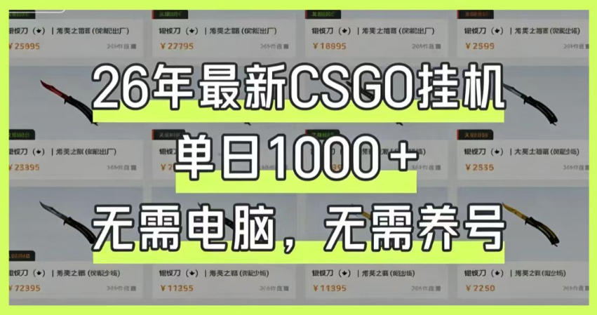 26年最新CSGO挂G系统，单日1000+，无需电脑，无需养号，0基础可上手【揭秘】-钱途社
