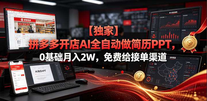 【独家】拼多多开店AI全自动做简历PPT，0基础月入2W，免费给接单渠道【揭秘】-钱途社