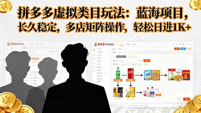 拼多多虚拟类目玩法，蓝海项目，长久稳定，多店矩阵操作，轻松日进1K+-钱途社