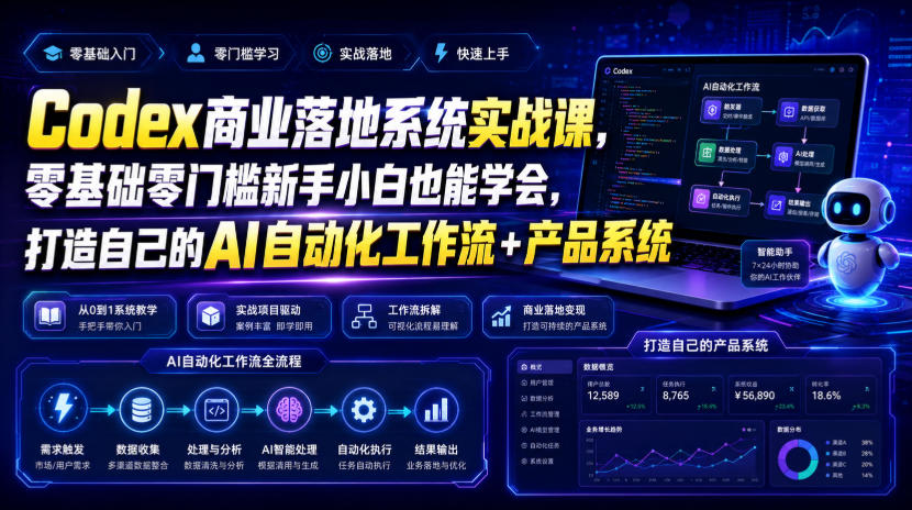 Codex商业落地系统实战课，零基础零门槛新手小白也能学会，打造自己的AI自动化工作流+产品系统-钱途社