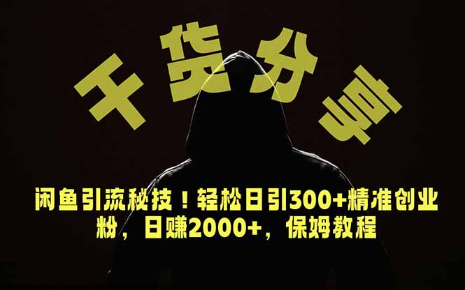 价值6980的干货分享，闲鱼引流秘技！轻松日引300+精准创业粉，2年翻身实现财务自由-钱途社