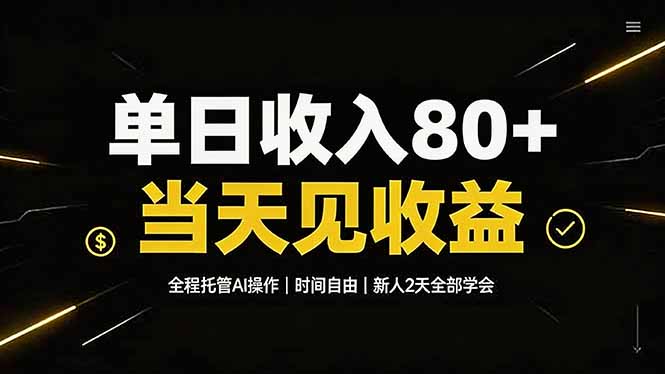 单日收入80+，全程托管Ai操作，时间自由，当天见收益，新人2天全部学会！-钱途社