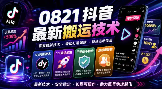 0821抖音最新搬运技术，dy同款技术，1:1搬运必爆，不违规不扣健康分，涨粉嘎嘎的-钱途社