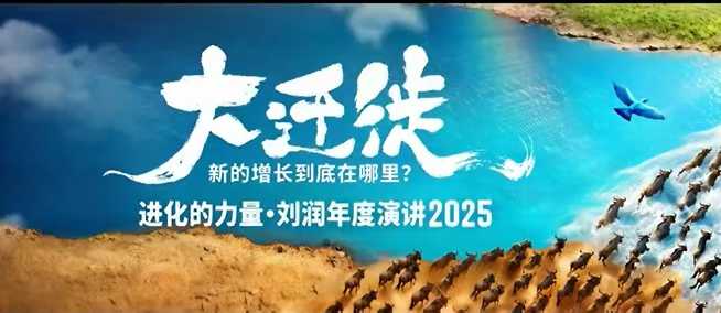 2025刘润年度演讲全程回放，大迁徙新的增长到底在哪里？-钱途社