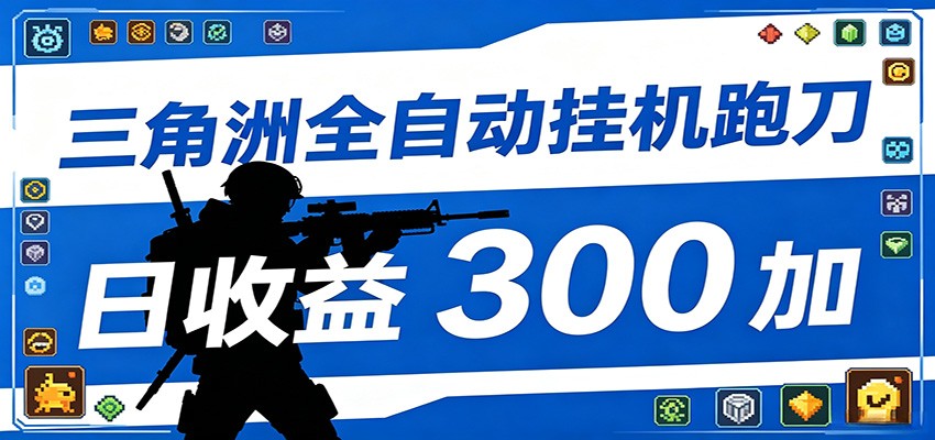 全自动跑刀脚本，全程托管运行，省时省力，日均收益300+-钱途社