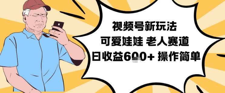 视频号新玩法,可爱娃娃视频制作教学,老人赛道,日收益6张+操作简单-钱途社