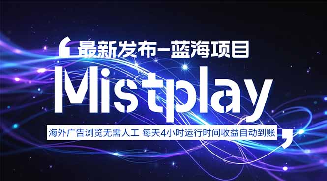 8月中旬新项目Mistplay海外游戏广告，每天自动运行2-4小时无需人工值…-钱途社