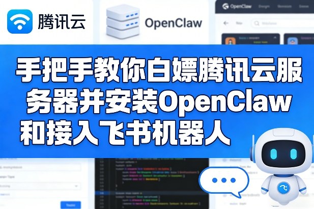 手把手教你白嫖腾讯云服务器并安装OpenClaw和接入飞书机器人-钱途社