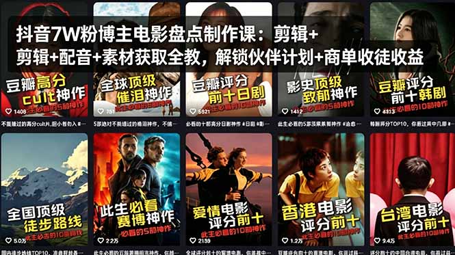 抖音7W粉博主电影盘点制作课：剪辑+配音+素材获取全教，解锁伙伴计划+商单收徒收益-钱途社