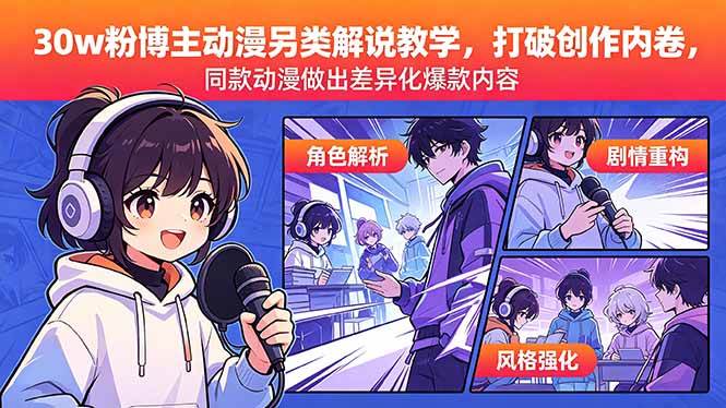 （18496期）30w粉博主动漫另类解说教学，打破创作内卷，同款动漫做出差异化爆款内容-钱途社