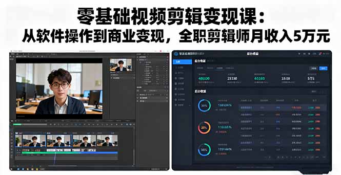 零基础视频剪辑变现课：从软件操作到商业变现，全职剪辑师月收入5万元-钱途社