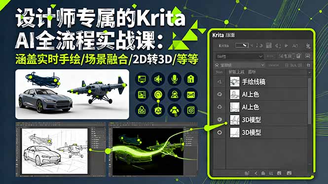 设计师专属的Krita AI全流程实战课：涵盖实时手绘/场景融合/2D转3D/等等-钱途社