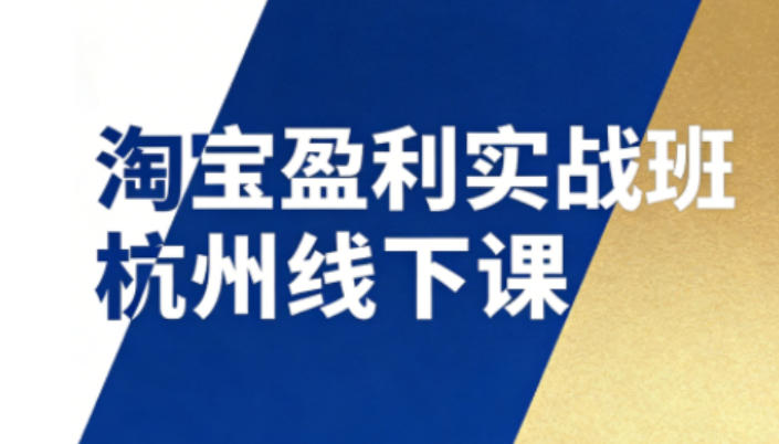淘宝盈利实战班杭州线下课12月26-28日(音频+字幕)，帮你掌握SOP流程+12门核心技术-钱途社