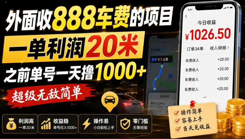 外面收888车费的项目，一单利润20米，之前单号一天撸1k+，超级无敌简单-钱途社