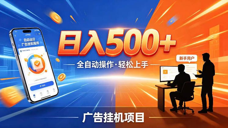 AI智能广告挂G项目，红利赛道24小时全自动运行，支持全国各地考察，可以来公司賺到钱再走【揭秘】-钱途社