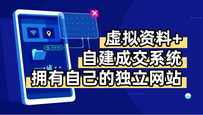 虚拟资料+青云自建资料系统，让你拥有自己的独立网站，日躺200+-钱途社
