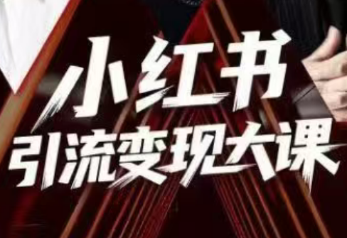 群响·小红书引流变现大课(11月15-16日线下课)-钱途社