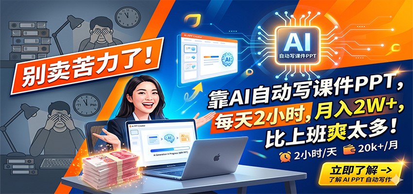 别卖苦力了！靠AI自动写课件PPT，每天2小时，月入2W+，比上班爽太多！-钱途社