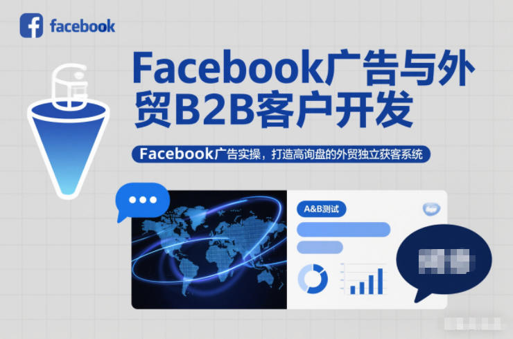 Facebook广告与外贸B2B客户开发，Facebook广告实操，打造高询盘的外贸独立获客系统-钱途社