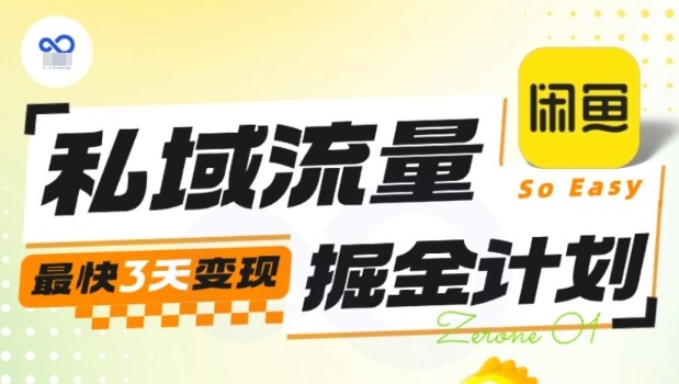 私域流量掘金计划实战训练营，最快3天变现-钱途社