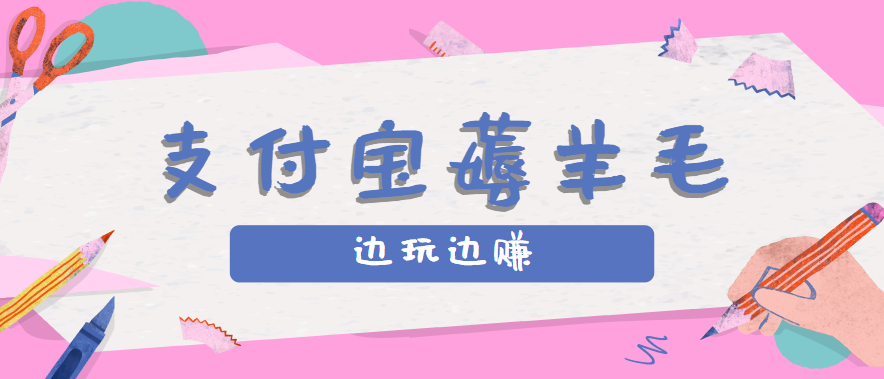 用支付宝边玩边赚！记账发圈薅羊毛攻略，每月稳赚50-200元(亲测到账)-钱途社