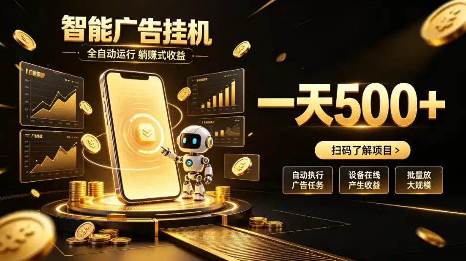 智能广告挂G项目，无需人工值守，全自动躺賺增收，单日收益可达500+【揭秘】-钱途社