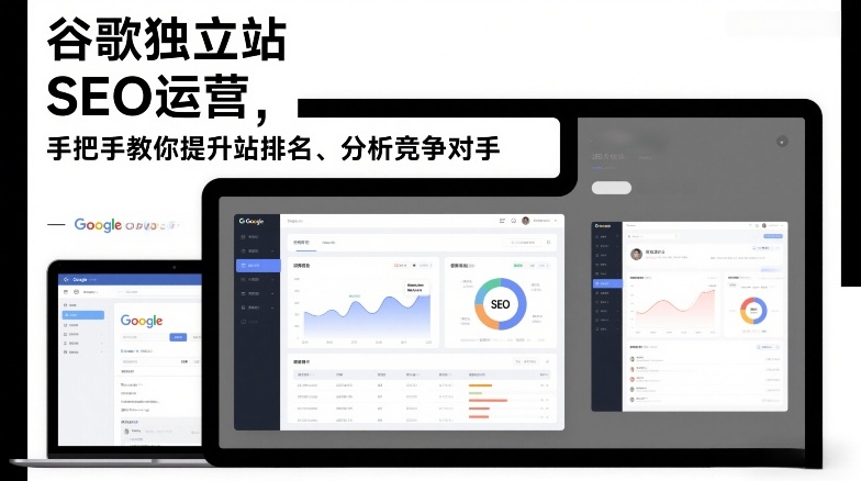 谷歌独立站SEO运营，手把手教你提升网站排名、分析竞争对手(更新2026)-钱途社