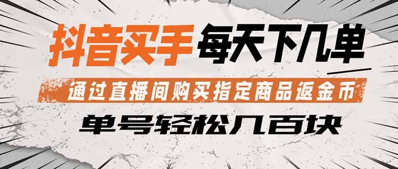 抖音买手 通过直播间购买指定商品返金币 每天几单 轻松几百块-钱途社