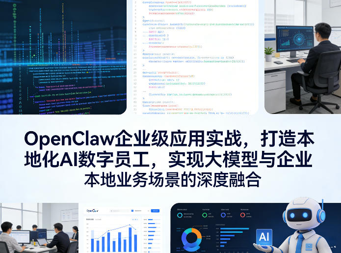 OpenClaw企业级应用实战，打造本地化AI数字员工，实现大模型与企业本地业务场景的深度融合(更新0329)-钱途社