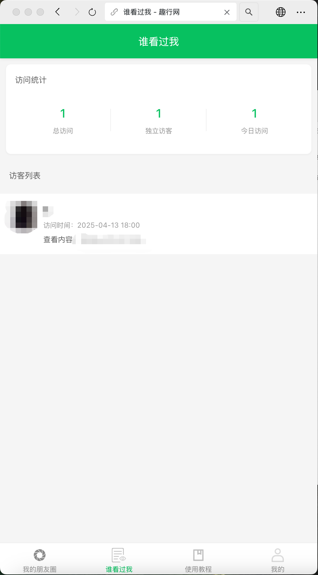 朋友圈访客记录h5网站源码2025变现神器-钱途社