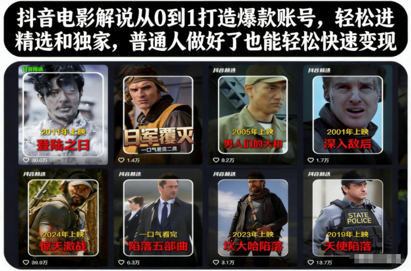 抖音电影解说从0到1打造爆款账号，轻松进精选和独家，普通人做好了也能轻松快速变现-钱途社