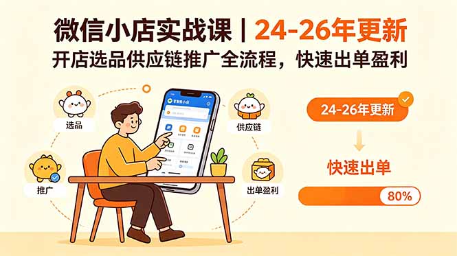 微信小店实战课|24-26年更新,开店选品供应链推广全流程,快速出单盈利-钱途社