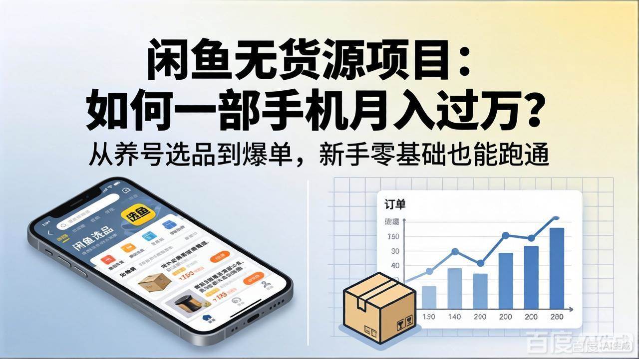 （18259期）闲鱼无货源项目：如何一部手机月入过万？从养号选品到爆单，新手零基础也能跑通-钱途社